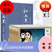 红与黑连环画 10册 盒装 小人书怀旧典藏版漫画书 图画故事书 6-12岁儿童文学书籍