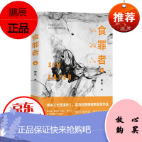 食罪者 4 原名《无罪谋杀》喜马拉雅悬疑类冠军作品。6亿次播放,3亿次阅读 有声的紫襟,推崇阅读。