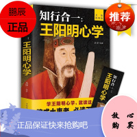知行合一 王阳明心学 图解版 人生哲理修身处世 王阳明智慧图解彩色典藏版传习录哲学经典书籍