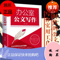 办公室公文写作 常用格式与技巧一本通文秘行政秘书办公党政机关公文写作处理范文教程办公室常用文书