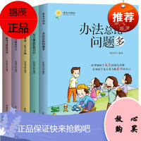 写给孩子的励志图书5本办法总比问题多高情商是装不出来的别再吃苦的年纪选择安逸 励志成功童书