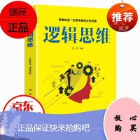 逻辑思维(新旧版本随机发货)如何运用思维进行判断 逻辑学的基本原理 思维科学书籍