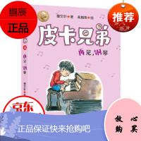 皮卡兄弟4:再见,钢琴