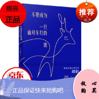 不要成为一只面对车灯的鹿