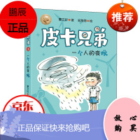 正版 皮卡兄弟3:一个人的夜晚四五六年级课外阅读 图书 睡前故事书 课外书 故事书 6-12周