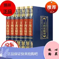 正版 国学经典一二十四史精华(全六卷)精装豪华皮面