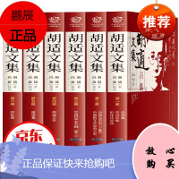 胡适文集(全六册)涵盖了诗歌、文史论著、演讲、时论等内容,尽可能多地收录胡适不同类型的作品 名家作