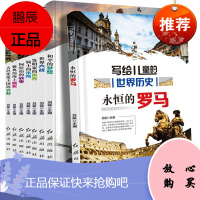 写给儿童的世界历史全8册 彩色图解版9-15岁历史读物 世界历史故事书 少儿科普读物 班主任老师推荐