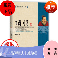 中国名人大传:项羽传的故事西楚霸王项羽书籍霸王别姬中国历史名人传记人物书籍