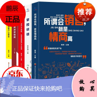 所谓会销售,就是情商高+掌控谈话+如何说客户才会听+格局+把话说到客户心里去(套装全5册)