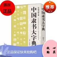 中国书画大系一中国隶书大字典 书法因其具有独特的雄浑之美使文人墨客为之醉心,也因其秀逸之