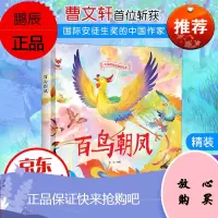 中国传统故事好绘本一百鸟朝凤(精装)