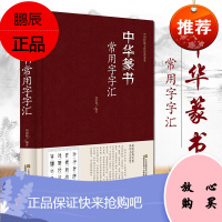 中华篆书常用字字汇 刘国辉著 含邓石如赵之谦吴让之等 毛笔书法字体字帖 书法教程临摹篆刻 书法书籍