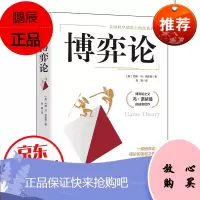 正版博弈论(精装)高级思维和生存策略 励志与成功 智力与谋略 囚徒困境 纳什均衡 智猪博弈 枪手博