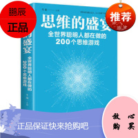 思维的盛宴 全世界聪明人都在做的200个思维游戏 全脑开发 全脑思维游戏书籍 增强记忆力提高智商书籍