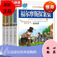 福尔摩斯探案集全集 青少版少儿版全4册 学校指定 小学生阅读课外书少儿文学悬疑推理小说7-15岁
