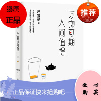 万物可期人间值得 汪曾祺精选散文集 人间烟火气最抚烦人心 全彩插图珍藏版 万物可期人间值得 中国现
