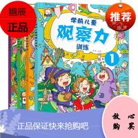 学前儿童观察力训练套装全4册开发启蒙早教绘本幼儿园宝宝益智游戏逻辑思维智力423