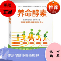 养命酵素 [日]鹤见隆史著 提高生命力 排便清肠酵素 抗衰老不肥胖消除疲劳远离亚健康 酵素就是生命力