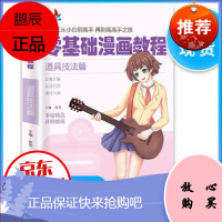 零基础漫画教程:道具技法篇 360天从小白到高手 再到高高手之旅 手绘精品详析教程