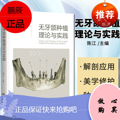 无牙颌种植理论与实践 陈江当代口腔种植修复技术专业参考书籍