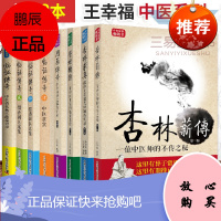 正版王幸福中医系列合集 共8册 临证传奇1-4 医灯续传 杏林求真 杏林薪传用药传奇 传统中医