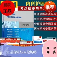 备考2021人卫内科护理学副主任护师考点精要与全真模拟高级卫生专业资格考试习题集试卷高级职称进阶用书