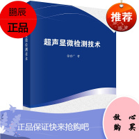 超声显微检测技术 徐春广 著 高频超声幅度和频率衰减与扫查成像原理 透镜式聚焦高频超声换能器 科学