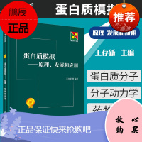 蛋白质模拟 原理 发展和应用 王存新 分子动力学模拟方法 蛋白质复合物结构预测 生命科学 生物学