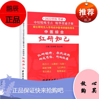 备考2022年中医考研中医综合红研知己考研傲视宝典配套中医综合红颜知己精华背诵手册搭中医考研龙凤诀