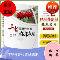 三七总皂苷制剂临床应用 三七总皂有良好的药理活性 对脑血管疾病 肾脏疾病等病应用情况 王阶主编 9