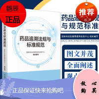 药品追溯法规与标准规范 药品监督管理局信息中心 编著 9787521417883 中国医药科技