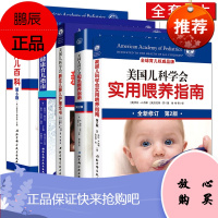 全套5本 美国儿科学会新生儿婴儿护理全书+美国儿科学会健康育儿指南+美国儿科学会实用喂养