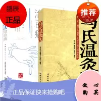 马氏温灸法-艾灸疗法治百病 图解国医绝学丛书 中医针灸保健书籍