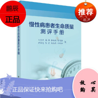 慢性病患者生命质量测评手册 临床医学 万崇华 杨峥 李晓梅 李武 等 编著 慢性病患者生命质量测评