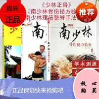 3本 少林正骨+南少林理筋整脊手法图谱(彩图)+南少林骨伤秘方验案 中国中医药出版社