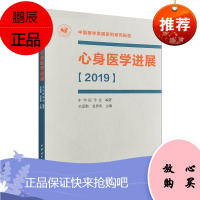 心身医学进展 2019 简装版 中国医学发展系列研究报告 吴爱勤 袁勇贵 主编 978783