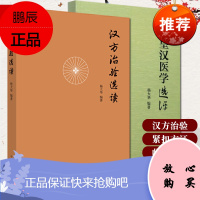 2本套皇汉医学选评+汉方治验选读杨大华日本汉方研究矢数道明大塚敬节汉方医家类证鉴别诊断中医书籍