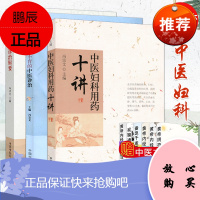 全套3本 中医妇科用药十讲+中医妇科诊治辑要+女性免疫性不孕不育的中医诊治 冯宗文 中国中医药