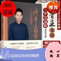 正版《傅青主女科》八步法通解李成卫编中国中医药出版社八步通解青主女科奥秘沈氏女科医学全书燕京伤害学