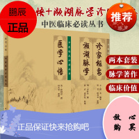 中医临床必读丛书 医学心悟+中医临床必读丛书 诊家枢要 濒湖脉学 套装2本 文字简短 可供中医各科