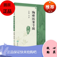 胸痹医案专辑 常见病症古代名家医案选评丛书 朱杭溢 编撰 2019年3月出版 97871172