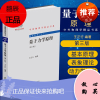 量子力学原理 阐述量子力学的基本原理 可以用作研究生高等量子力学课程的教材 王正行编著 9787