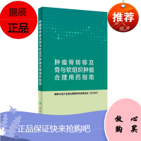 肿瘤骨转移及骨与软组织肿瘤合理用药指南 药学肿瘤骨转移 卫生计生委合理用药专家委员会编著 97