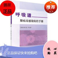 呼吸道腺病毒感染防控手册 腺病毒是上 下呼吸道感染的主要重要病原之一重症感染 病死率高 韩志海 李