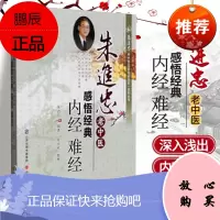 正版 朱进忠老中医50年临床治验系列丛书 朱进忠老中医感悟经典:内经 难经 朱进忠 朱彦欣 山