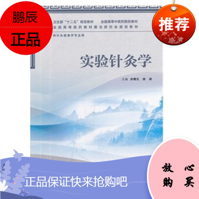 [正版]卫生部十二五规划教材/实验针灸学(本科中医类/针推学) 余曙光 等 人民卫生出版社 9