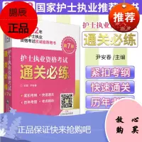 新版 护士执业资格考试通关必练 第七版 2022年护士执业资格考试 用书 尹安春