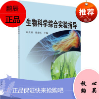 生物科学综合实验指导 赵立青 张金红 编 植物石蜡切片的制作 病原菌毒力因子的调控及细胞毒性测试