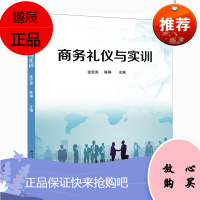 商务礼仪与实训 张宏亮 陈琳 主编 北京大学出版社9787301152966商务礼仪的含义 部分国